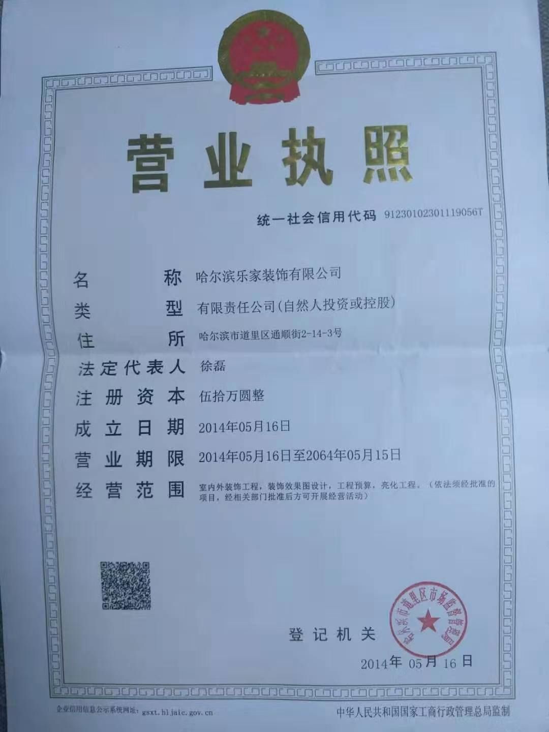 哈尔滨乐家装饰有限公司营业执照，统一社会信用代码91230102301119056T，法定代表人徐磊